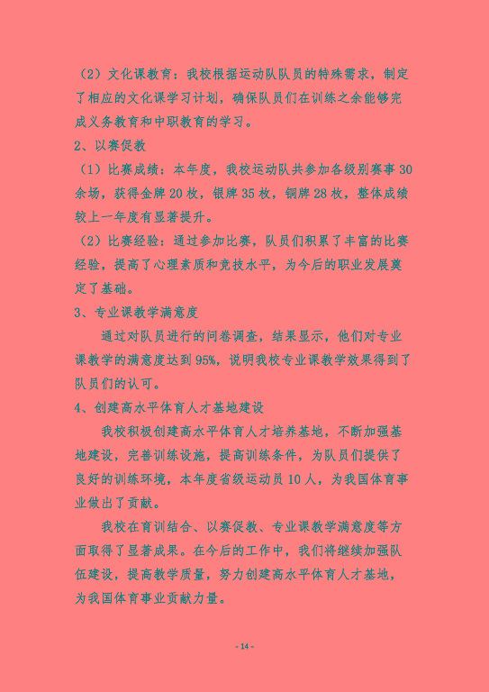 宿迁市体育运动学校质量报告（2023）