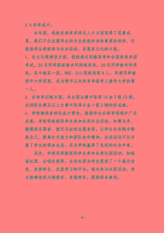 宿迁市体育运动学校质量报告（2023）