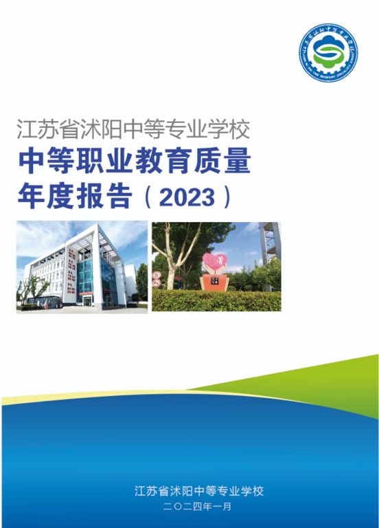 江苏省沭阳中等专业学校质量报告(2023年度)