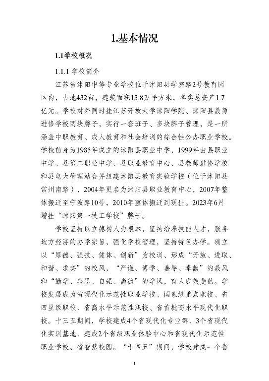 江苏省沭阳中等专业学校质量报告(2023年度)