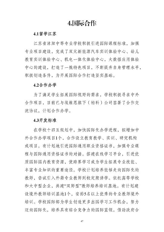 江苏省沭阳中等专业学校质量报告(2023年度)