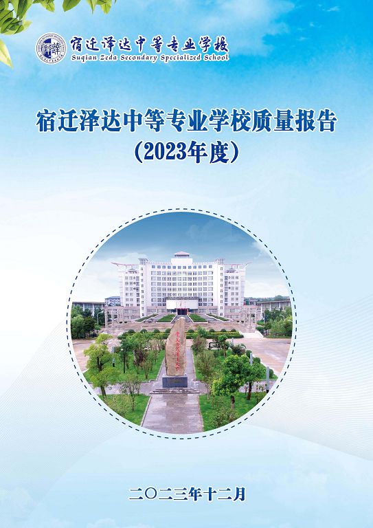 宿迁泽达中等专业学校质量报告（2023年度）