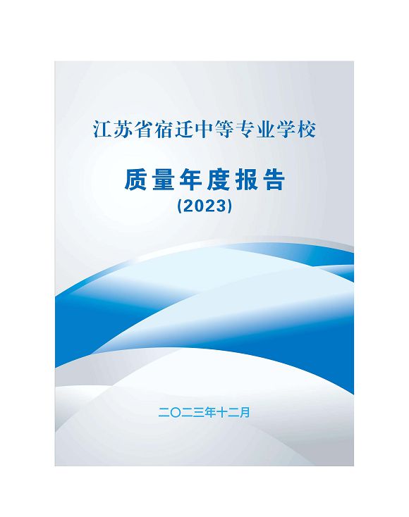 江苏省宿迁中等专业学校质量年报（2023年度）