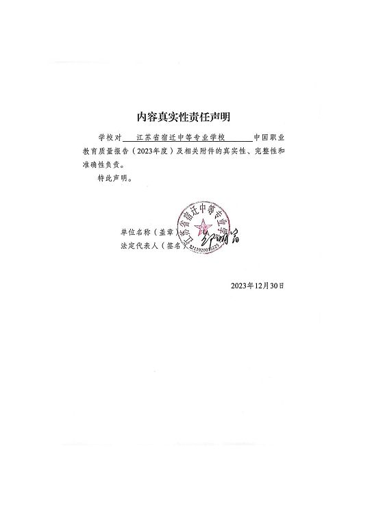 江苏省宿迁中等专业学校质量年报（2023年度）