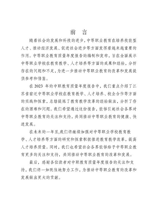 江苏省宿迁中等专业学校质量年报（2023年度）