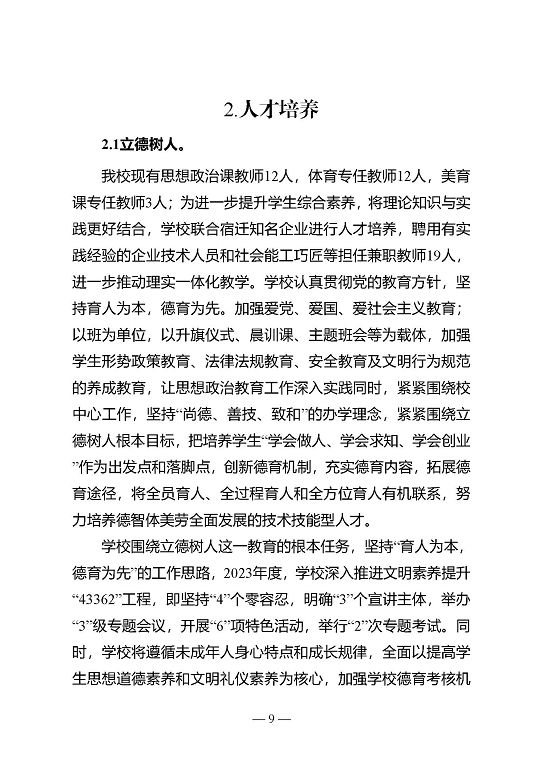 江苏省宿迁中等专业学校质量年报（2023年度）