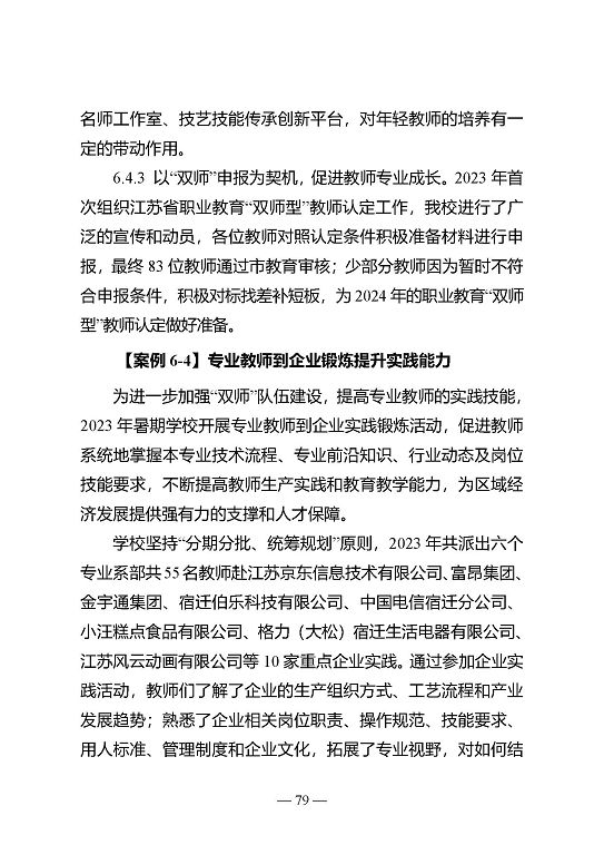 江苏省宿迁中等专业学校质量年报（2023年度）