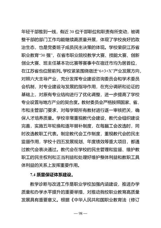 江苏省宿迁中等专业学校质量年报（2023年度）