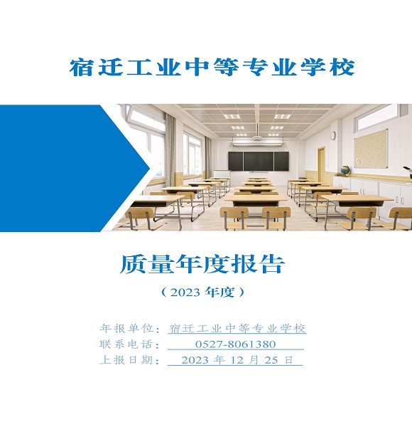 宿迁工业中等专业学校质量报告（2023年度）