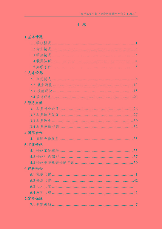 宿迁工业中等专业学校质量报告（2023年度）