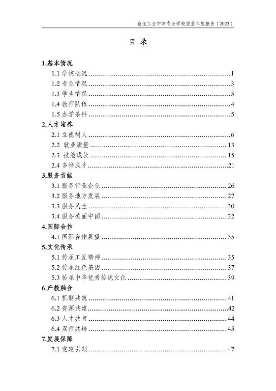 宿迁工业中等专业学校质量报告（2023年度）