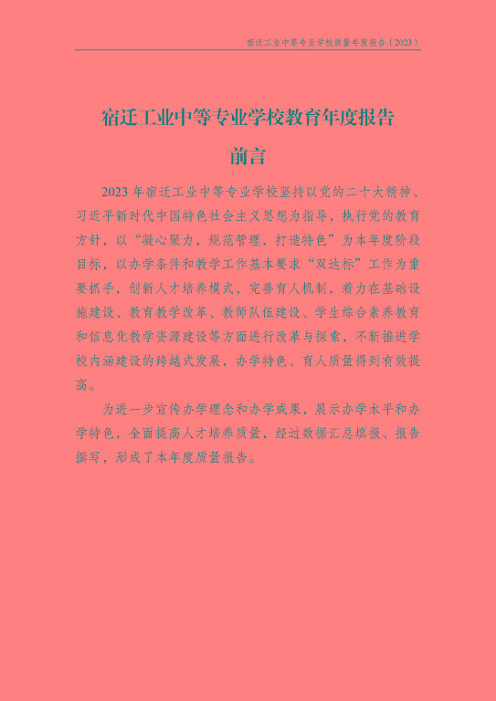 宿迁工业中等专业学校质量报告（2023年度）