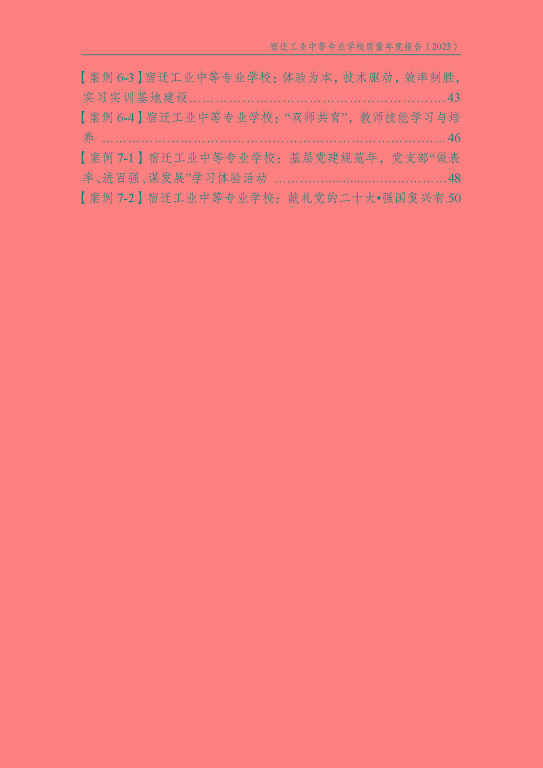 宿迁工业中等专业学校质量报告（2023年度）