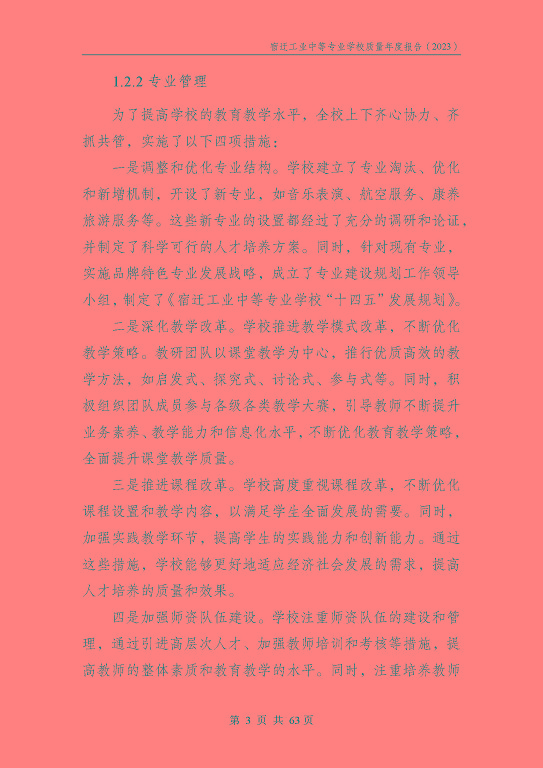 宿迁工业中等专业学校质量报告（2023年度）