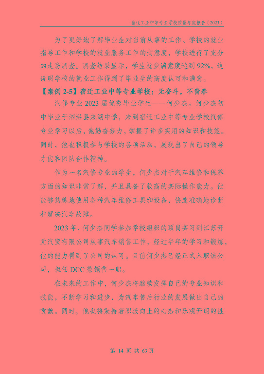 宿迁工业中等专业学校质量报告（2023年度）
