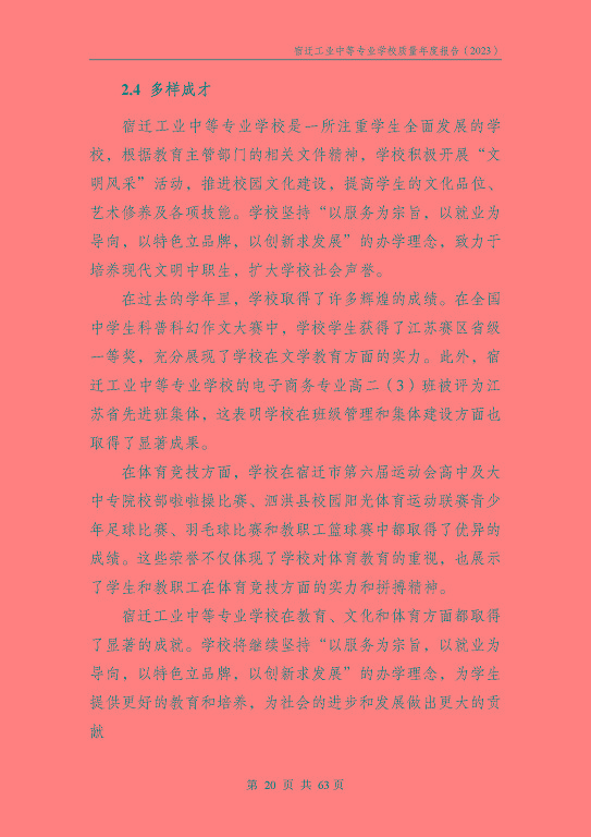 宿迁工业中等专业学校质量报告（2023年度）