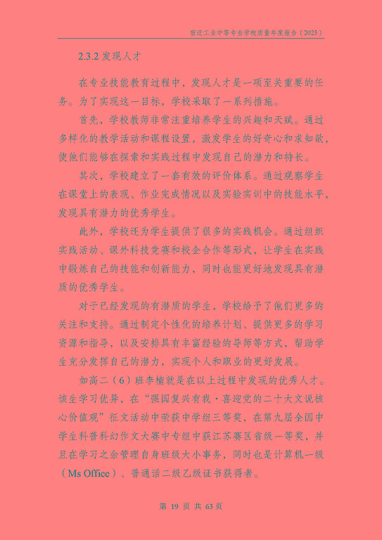 宿迁工业中等专业学校质量报告（2023年度）