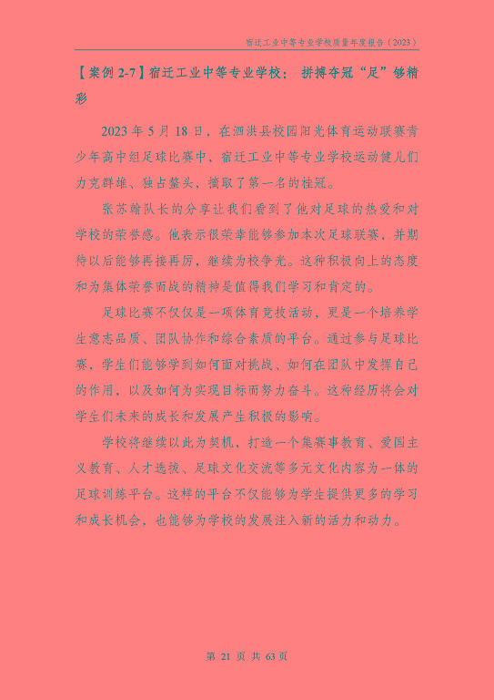 宿迁工业中等专业学校质量报告（2023年度）