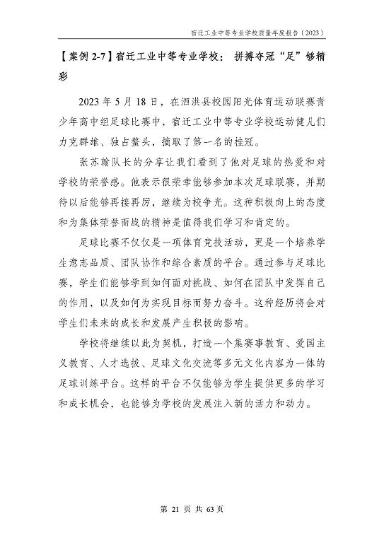 宿迁工业中等专业学校质量报告（2023年度）