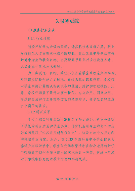 宿迁工业中等专业学校质量报告（2023年度）