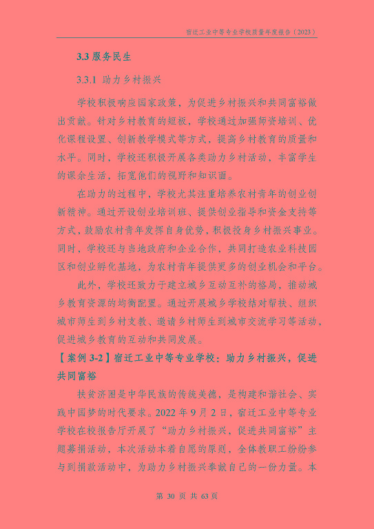 宿迁工业中等专业学校质量报告（2023年度）