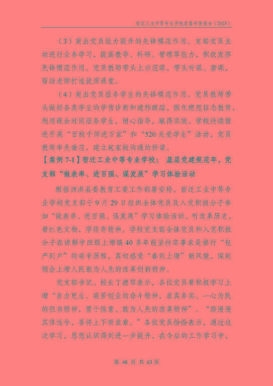 宿迁工业中等专业学校质量报告（2023年度）