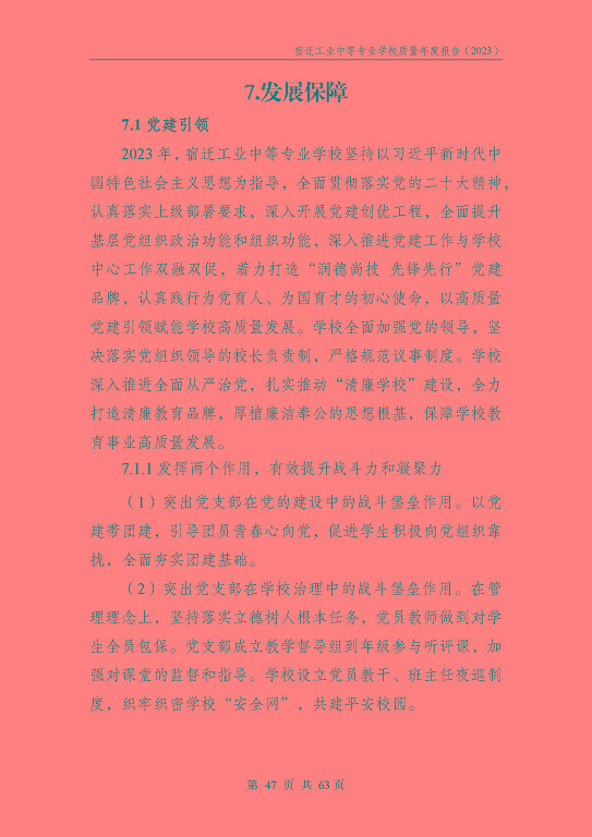 宿迁工业中等专业学校质量报告（2023年度）