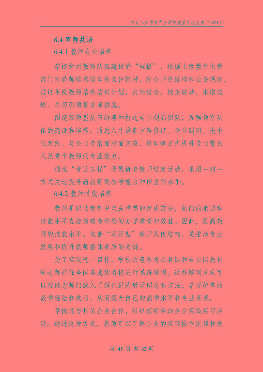 宿迁工业中等专业学校质量报告（2023年度）
