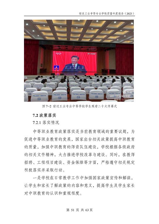 宿迁工业中等专业学校质量报告（2023年度）