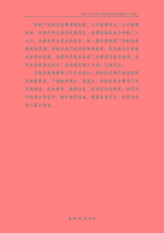 宿迁工业中等专业学校质量报告（2023年度）