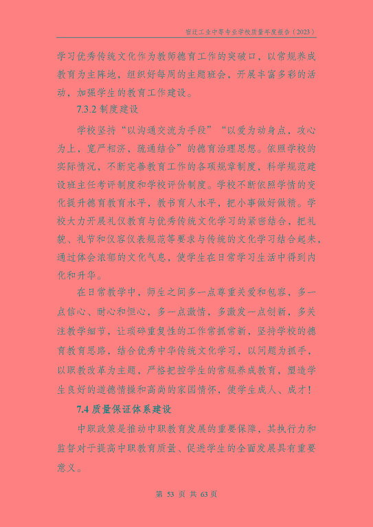 宿迁工业中等专业学校质量报告（2023年度）