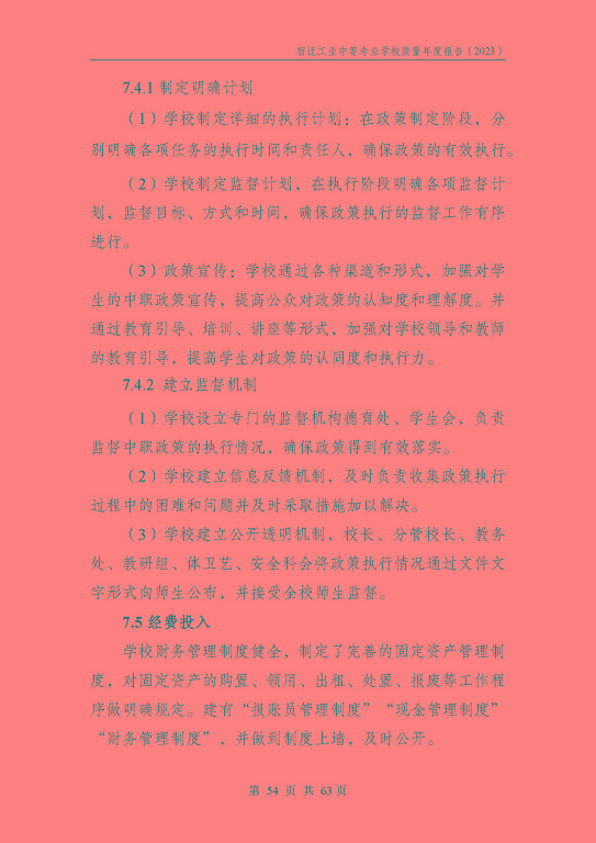 宿迁工业中等专业学校质量报告（2023年度）
