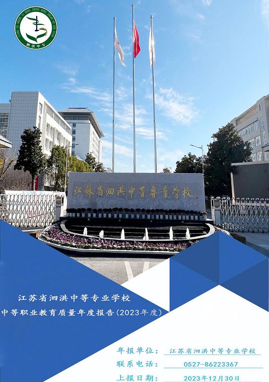 江苏省泗洪中等专业学校质量报告（2023年度）