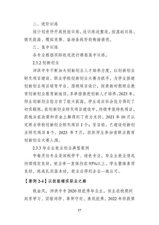 江苏省泗洪中等专业学校质量报告（2023年度）