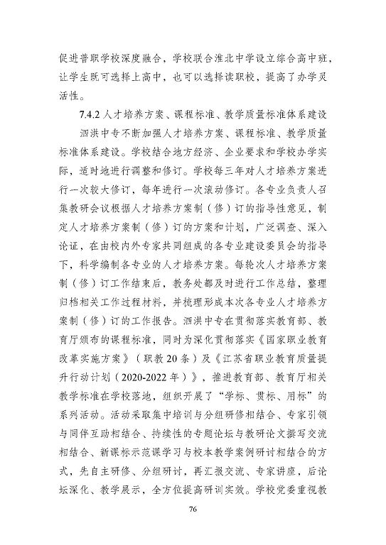 江苏省泗洪中等专业学校质量报告（2023年度）