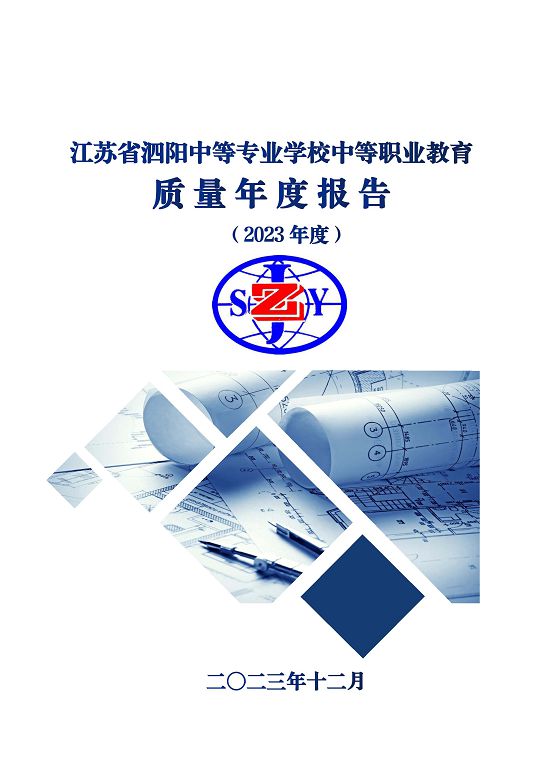 江苏省泗阳中等专业学校质量报告（2023年度）