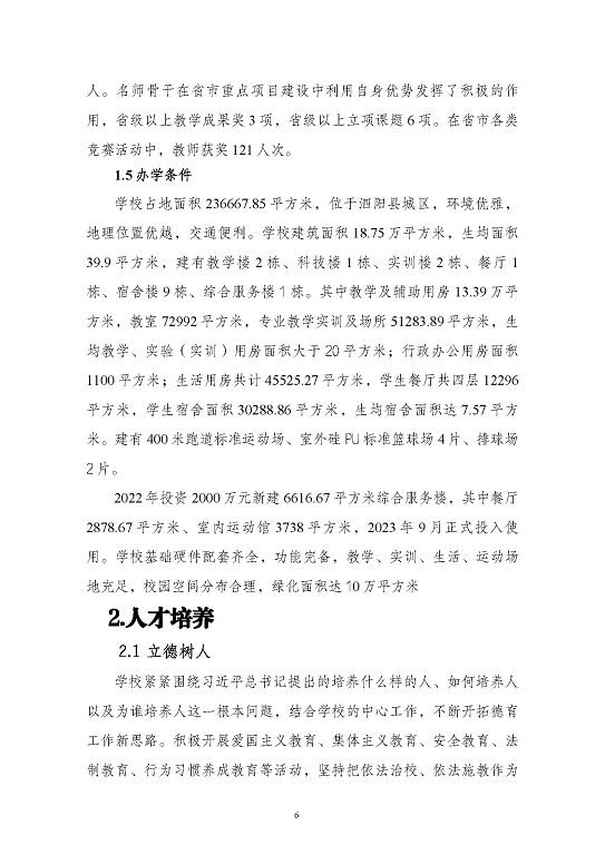 江苏省泗阳中等专业学校质量报告（2023年度）