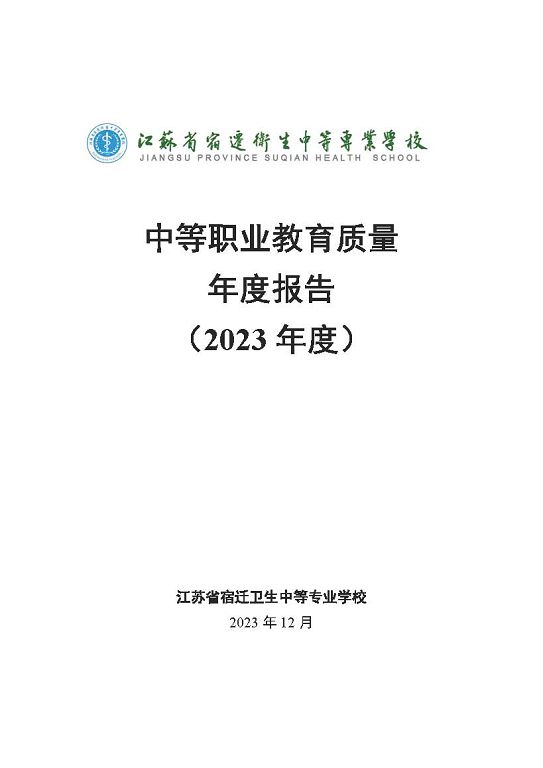 江苏省宿迁卫生中等专业学校质量报告（2023年度）