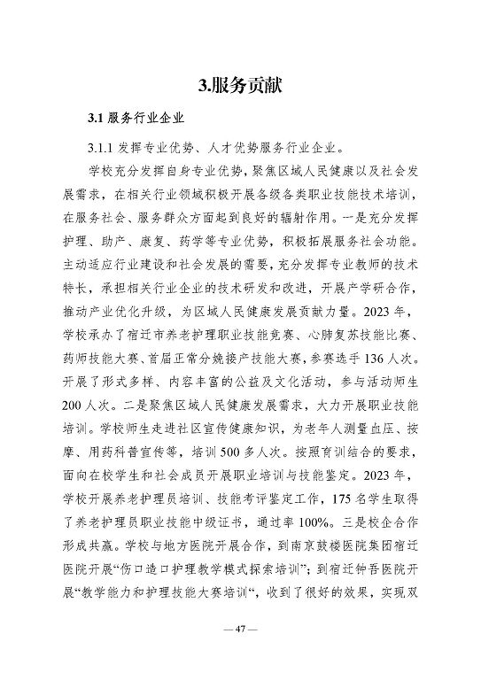 江苏省宿迁卫生中等专业学校质量报告（2023年度）