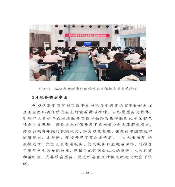 江苏省宿迁卫生中等专业学校质量报告（2023年度）