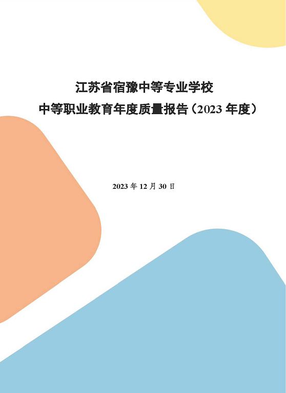 江苏省宿豫中等专业学校质量报告（2023年度）