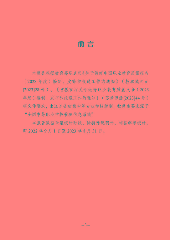 江苏省宿豫中等专业学校质量报告（2023年度）