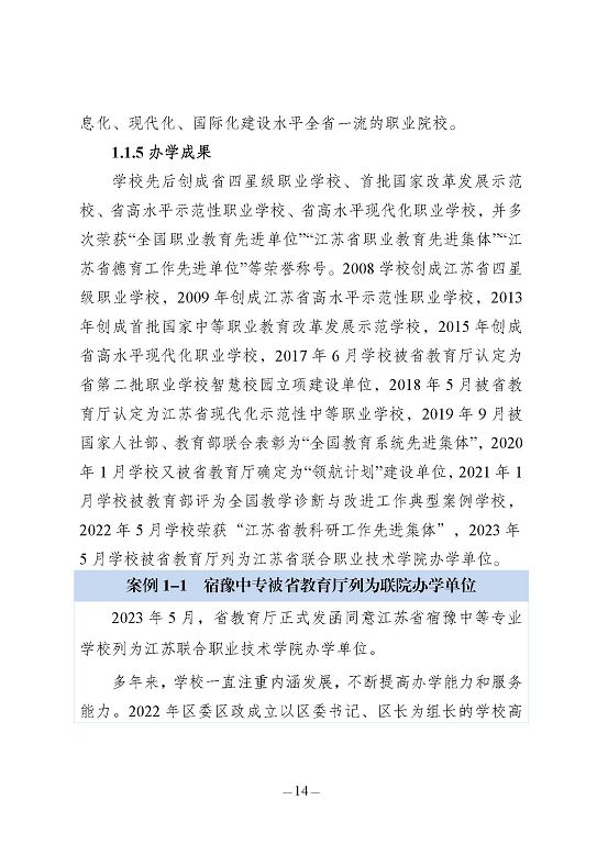 江苏省宿豫中等专业学校质量报告（2023年度）