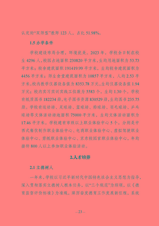 江苏省宿豫中等专业学校质量报告（2023年度）