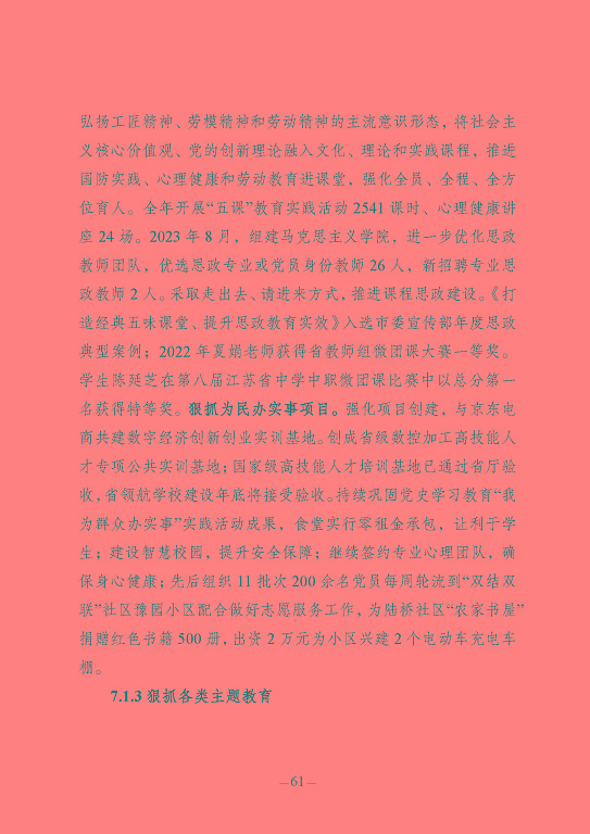 江苏省宿豫中等专业学校质量报告（2023年度）