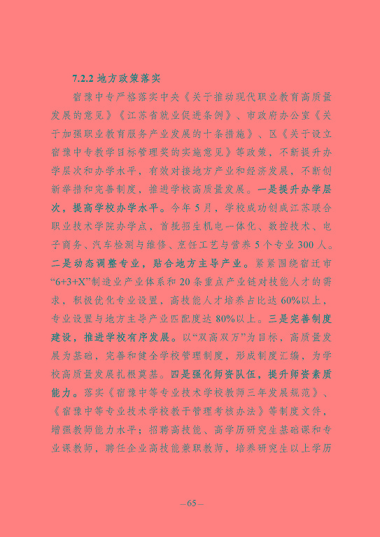 江苏省宿豫中等专业学校质量报告（2023年度）