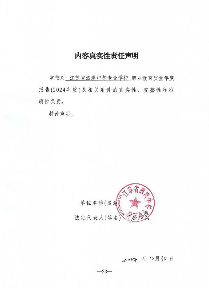 江苏省泗洪中等专业学校质量报告（2024年度）