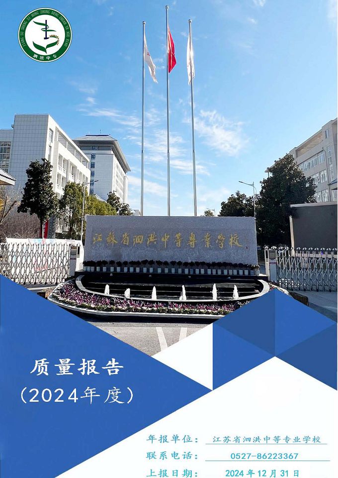 江苏省泗洪中等专业学校质量报告（2024年度）