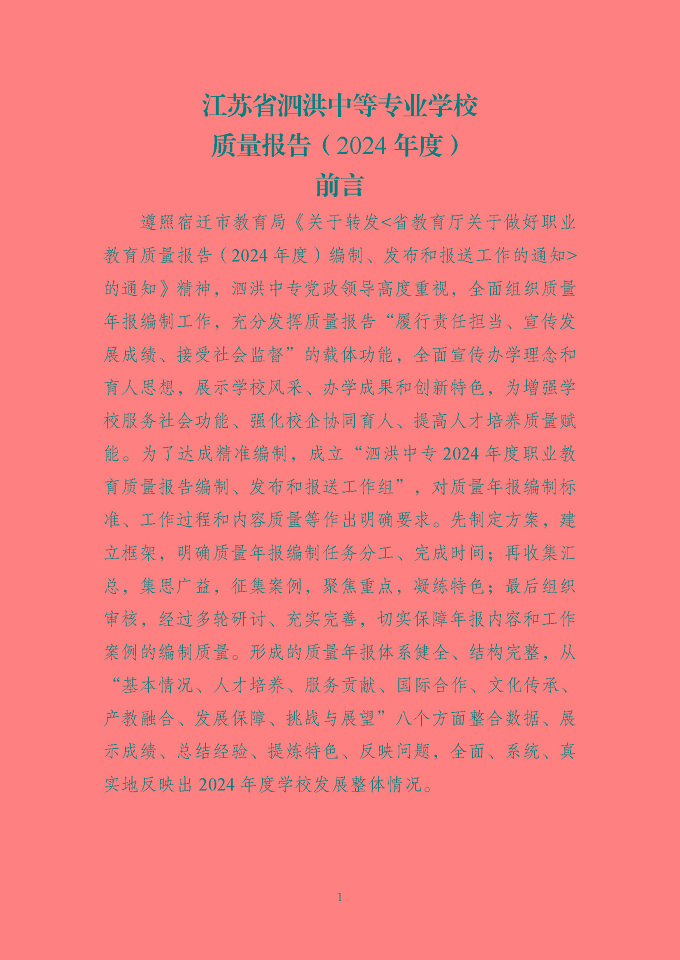 江苏省泗洪中等专业学校质量报告（2024年度）