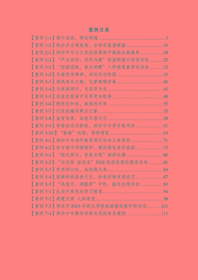 江苏省泗洪中等专业学校质量报告（2024年度）